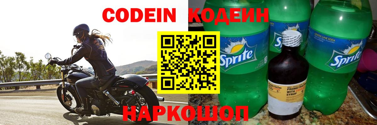 Codein напиток Lean (лин) Кострома